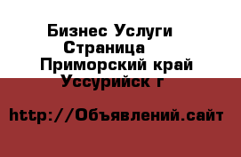 Бизнес Услуги - Страница 4 . Приморский край,Уссурийск г.